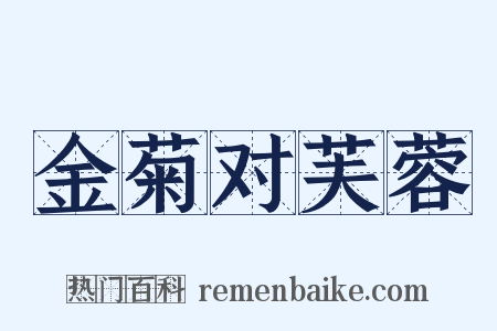 金菊对芙蓉是什么意思的图片